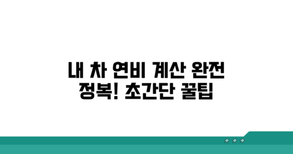 내 차 연비 계산 완전 정복