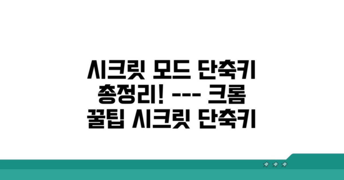 크롬 시크릿 모드 단축키 총정리