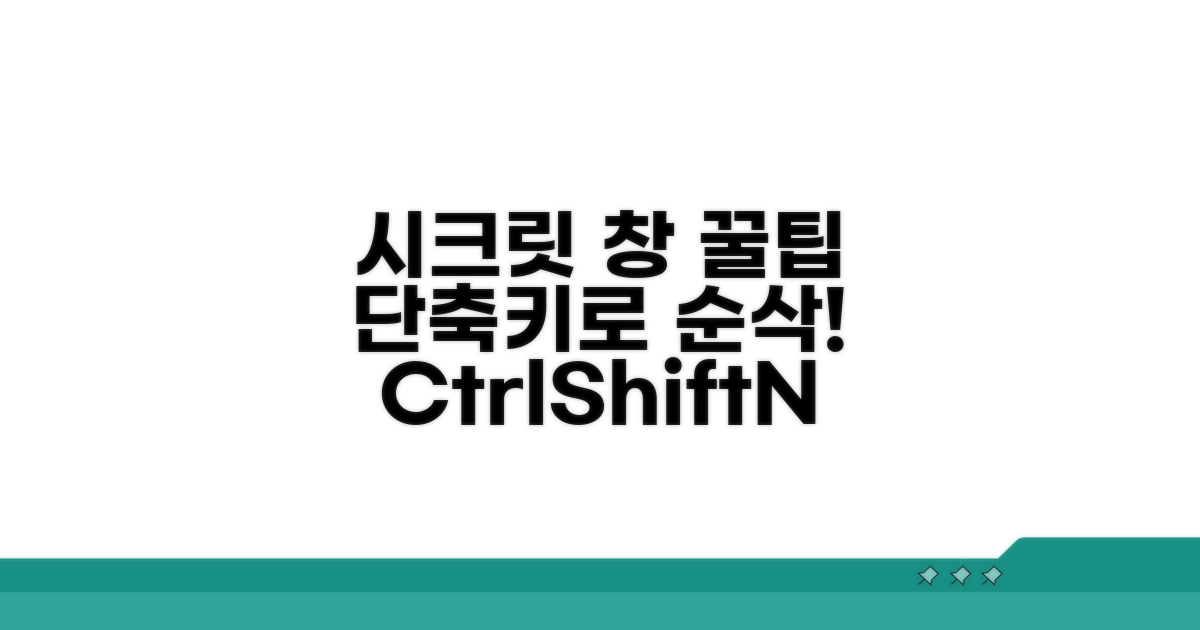빠른 시크릿 창 열기, 단축키 활용법