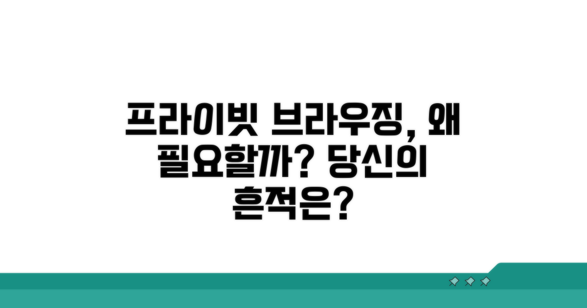 프라이빗 브라우징, 왜 필요할까?