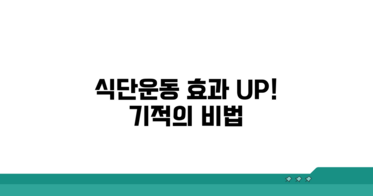 식단 관리와 운동 효과 높이기