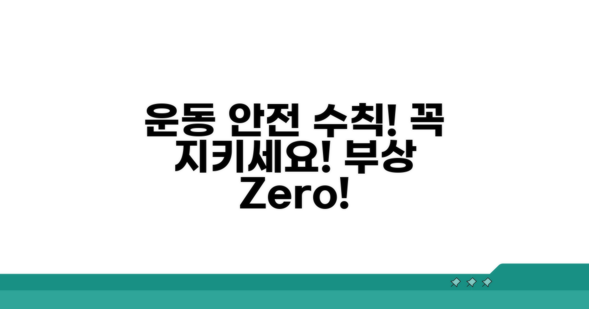 안전한 운동을 위한 주의사항