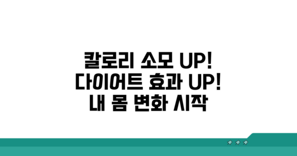 칼로리 소모량과 다이어트 효과 분석