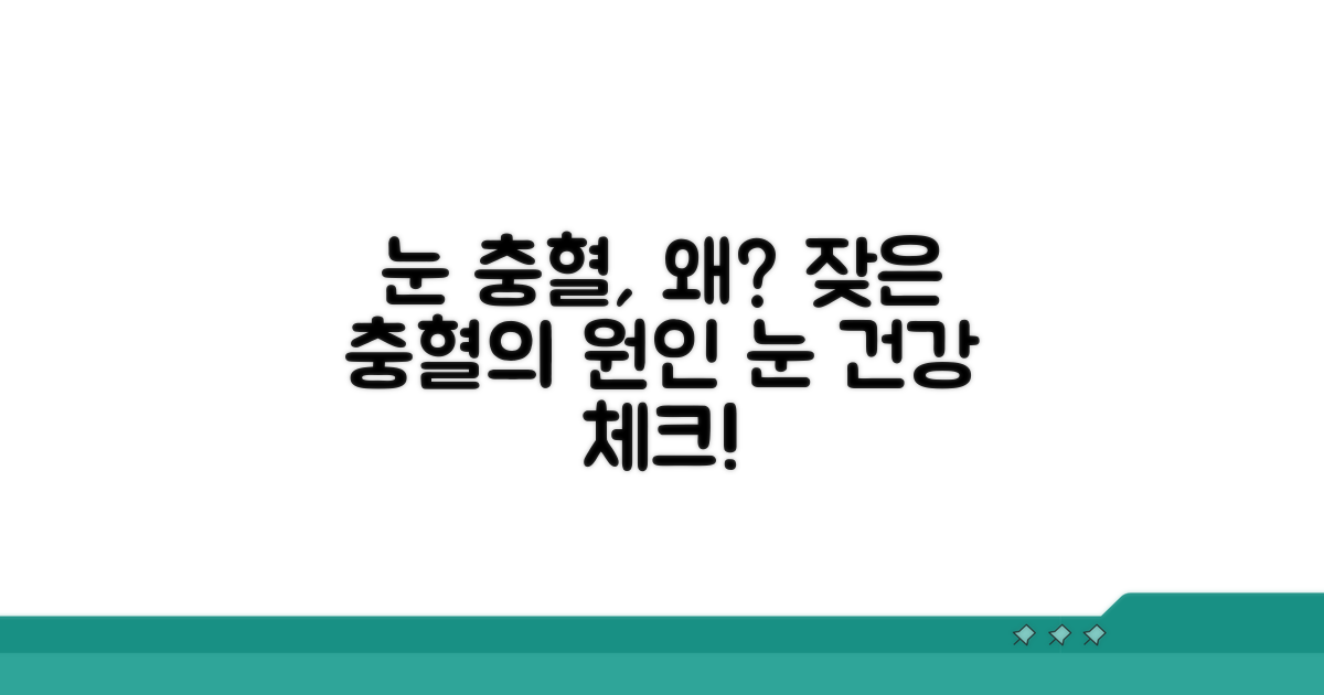 눈 충혈, 왜 자주 생길까?