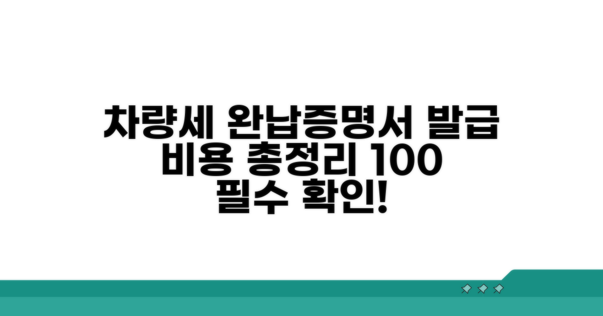 차량세 완납증명서 발급 비용 총정리