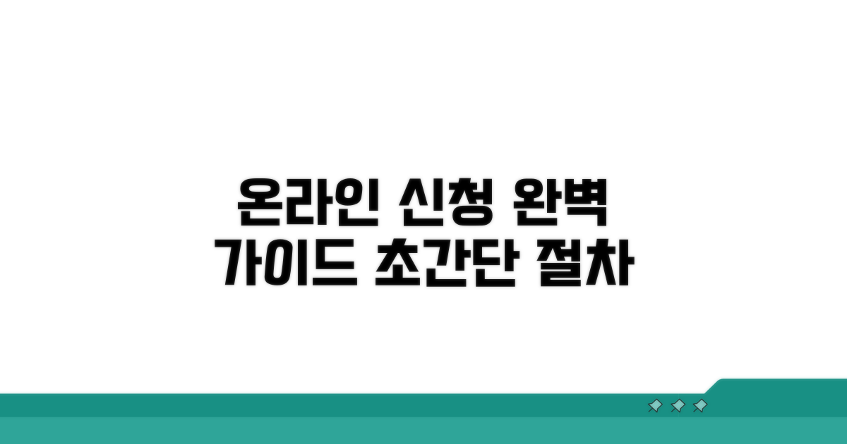 온라인 신청 방법과 절차 완벽 안내