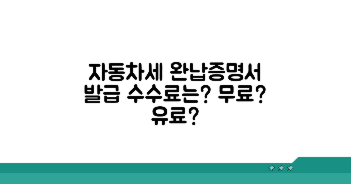 자동차세 완납증명서 발급 수수료는?