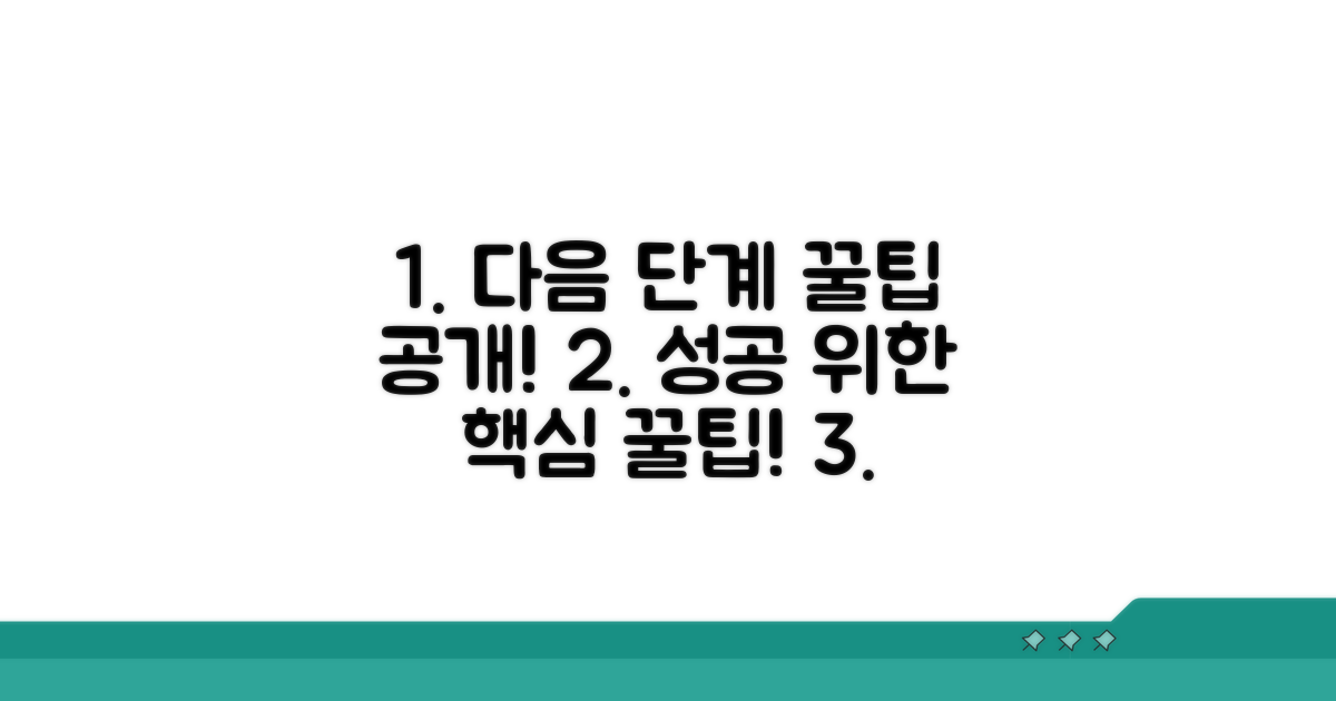 다음 단계를 위한 이용 꿀팁