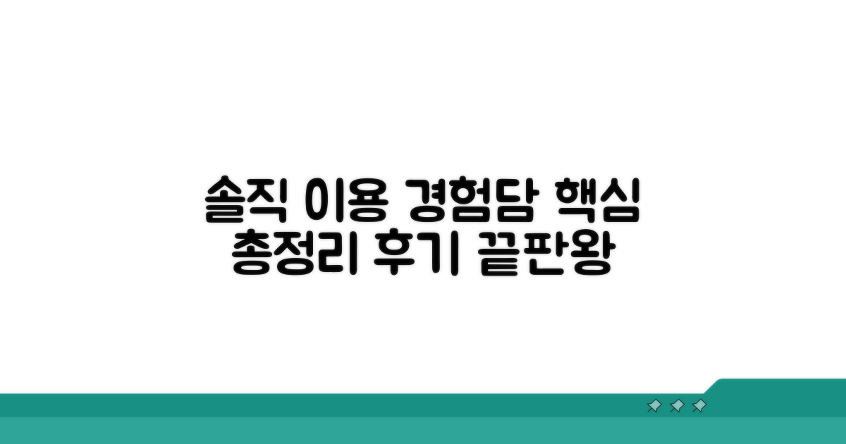 솔직 이용 경험담 총정리
