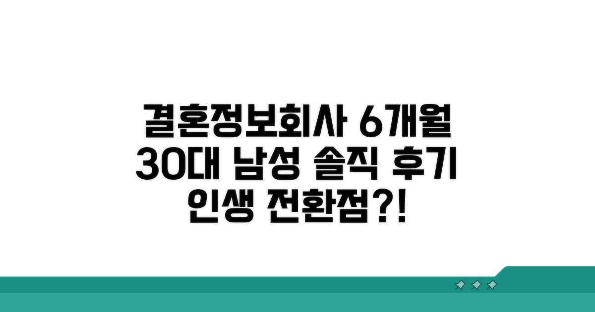 30대 남성 결혼정보회사 6개월 후기