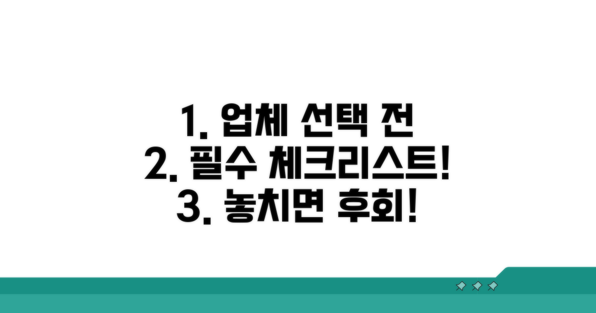 업체 선택 전 필수 체크리스트