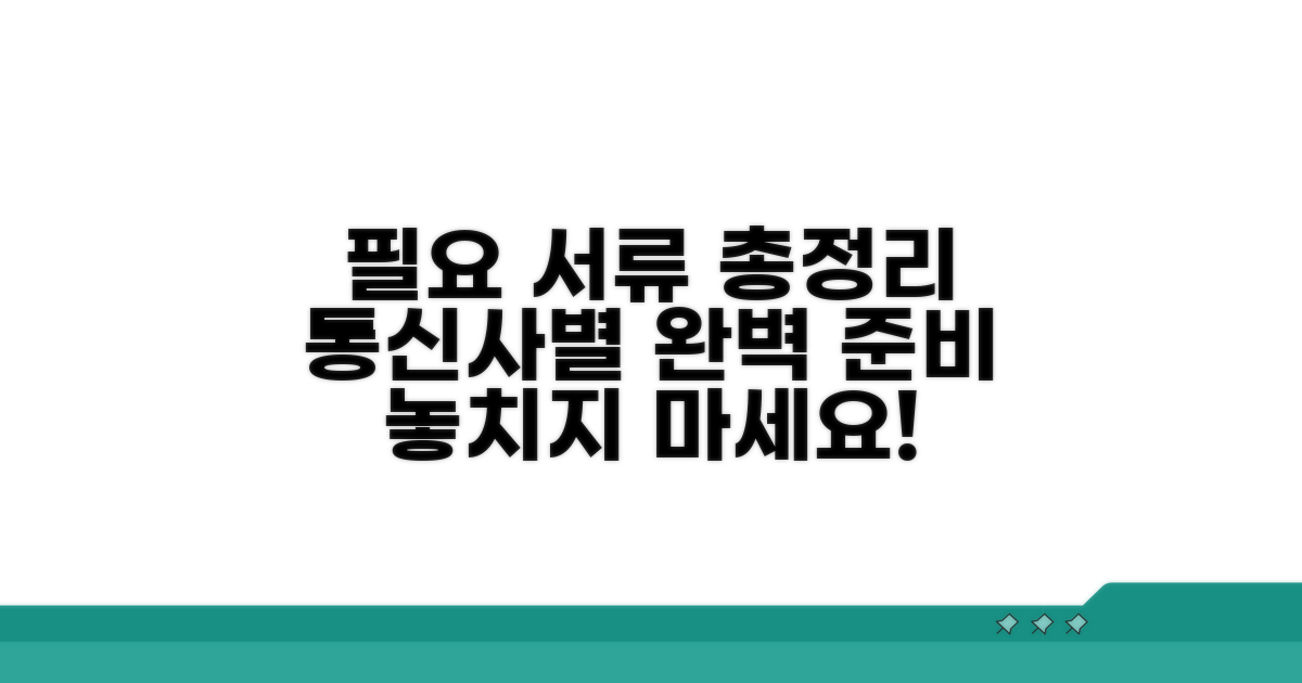 통신사별 필요 서류 완전 정리