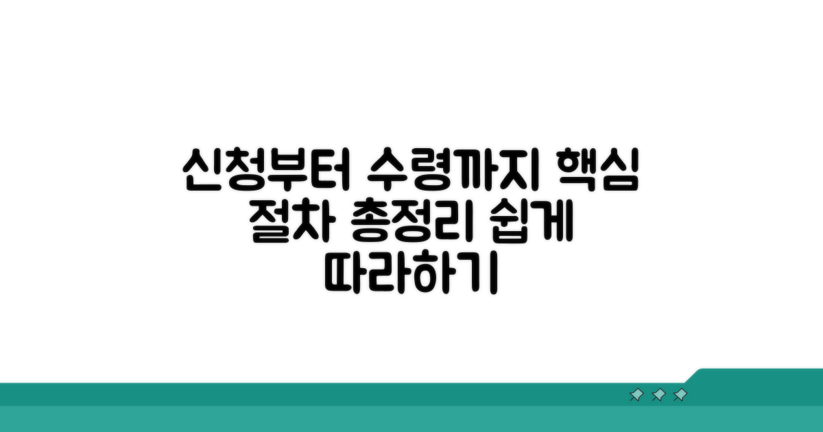 신청부터 수령까지 절차 상세 안내