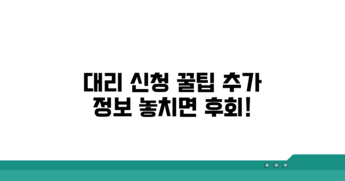 대리 신청 꿀팁과 추가 정보