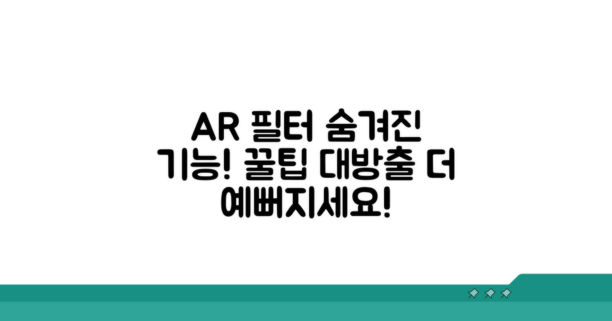 얼굴 필터 AR 효과, 숨겨진 기능 활용법