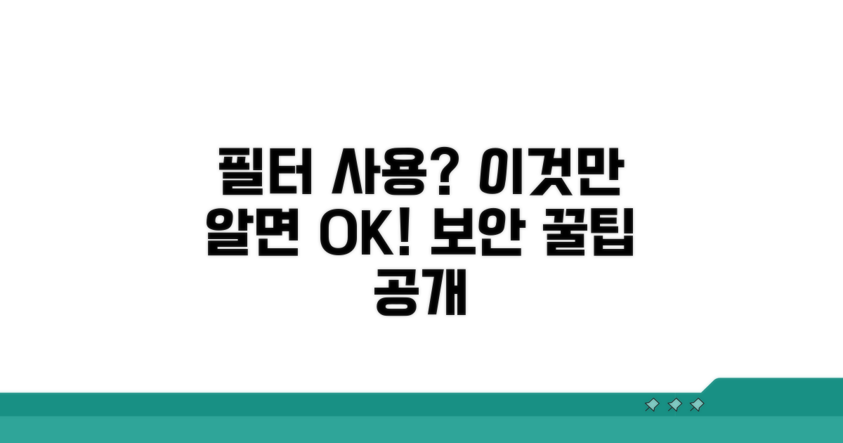 필터 사용 시 주의할 점과 보안 팁