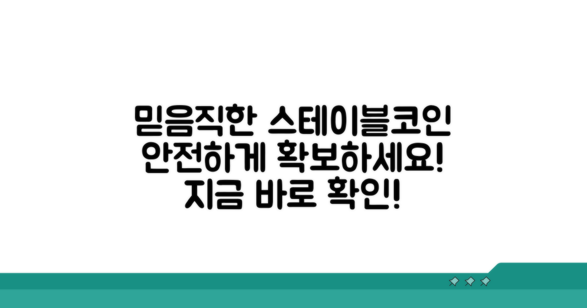 신뢰할 수 있는 스테이블코인 확보