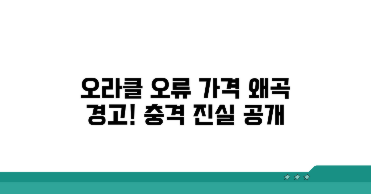 오라클 오류, 가격 왜곡 주의