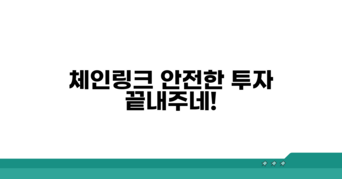 체인링크 활용, 안전한 투자