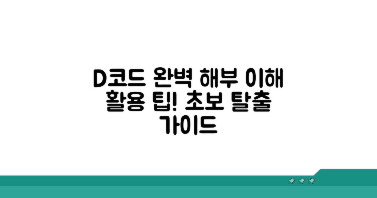 D코드, 정확한 분류와 활용 팁