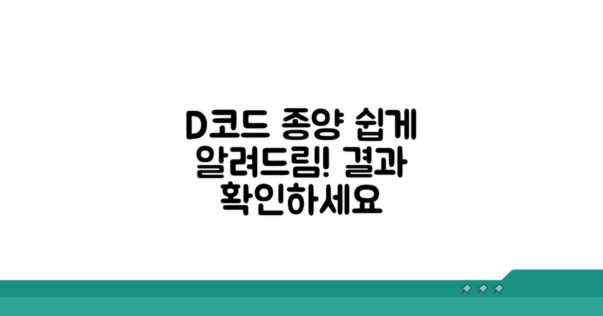 D코드, 양성종양 코드 쉬운 이해
