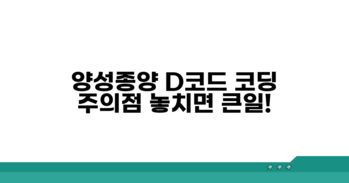양성종양 D코드, 코딩 시 주의점