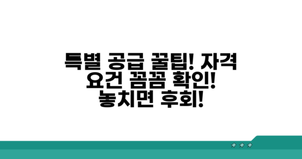 특별 공급 자격 요건 필수 확인 사항