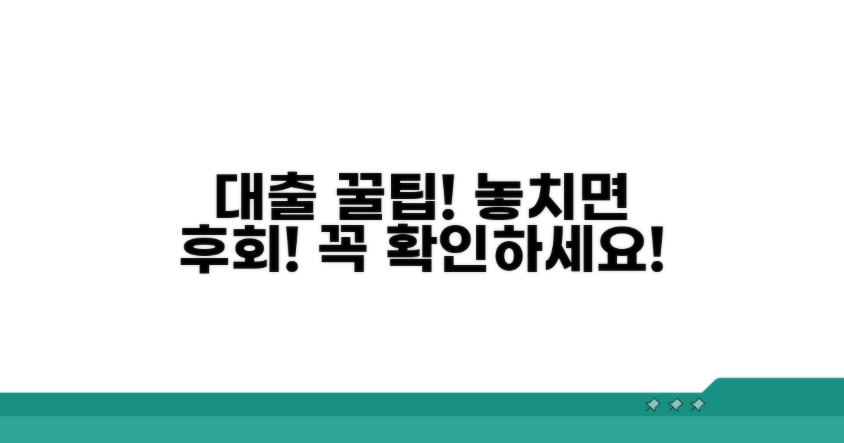대출 및 공급 시 주의할 점