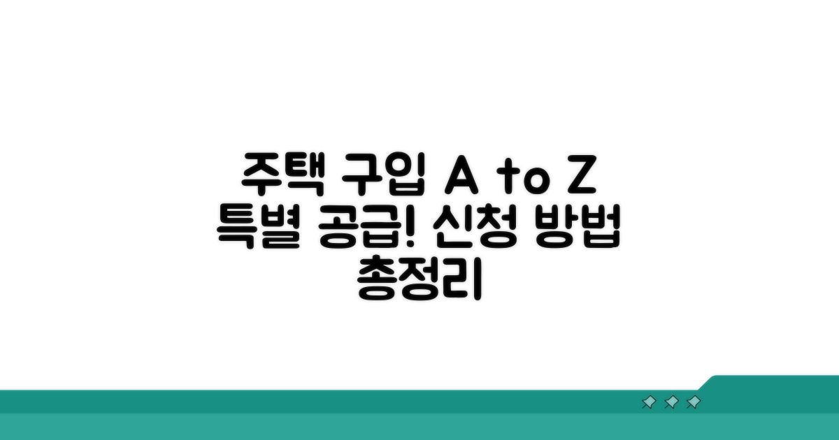 주택 구입 및 특별 공급 신청 방법