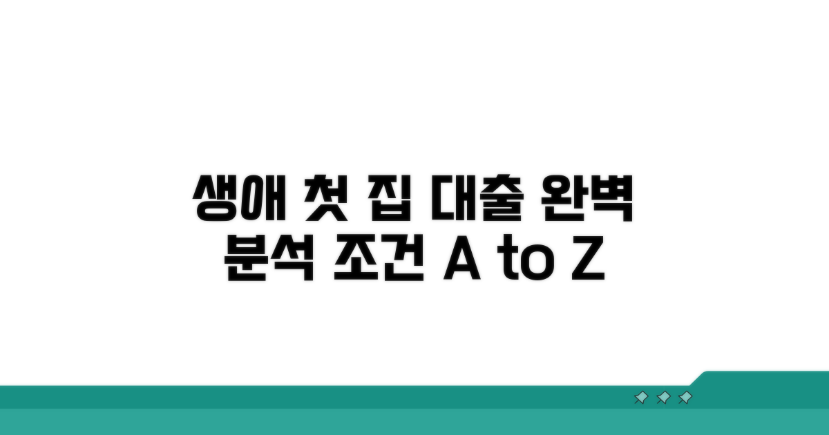 생애 첫 주택 구매 대출 조건 완벽 분석
