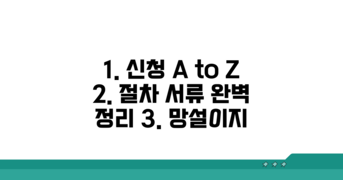 신청 절차와 필요 서류 총정리