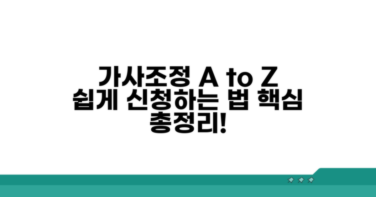 가사조정 신청 방법 완벽 가이드