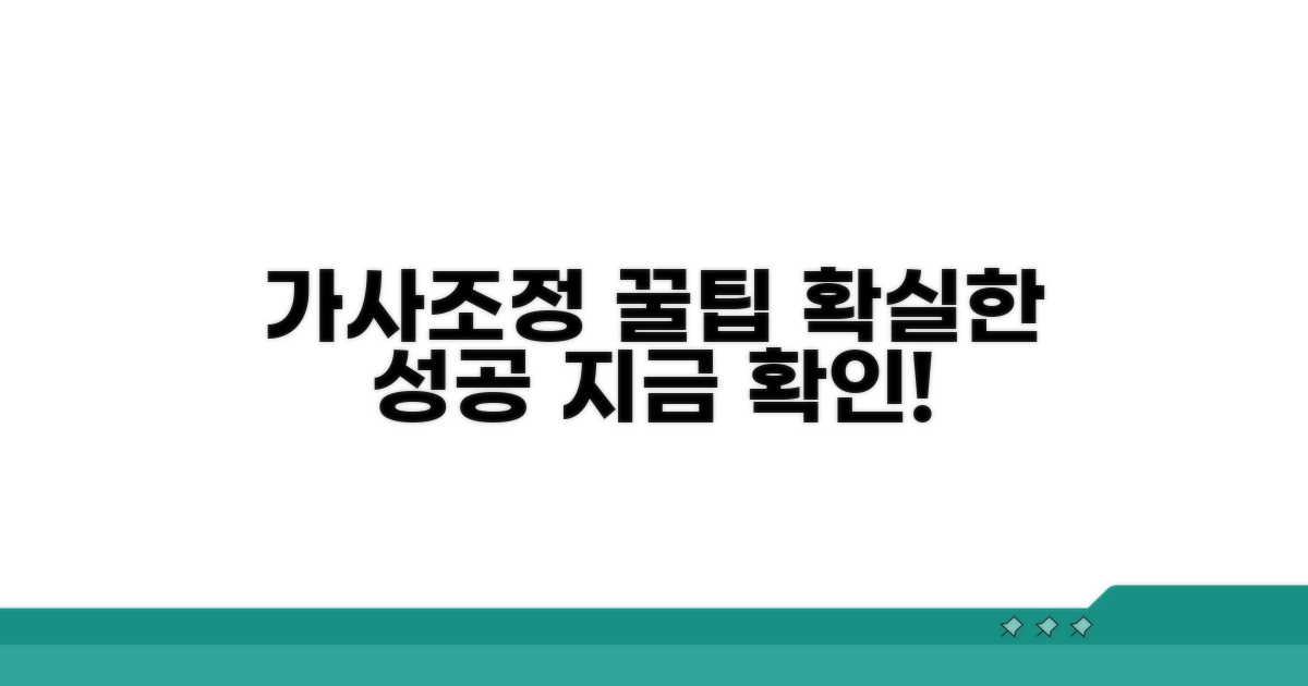 가사조정 성공을 위한 꿀팁