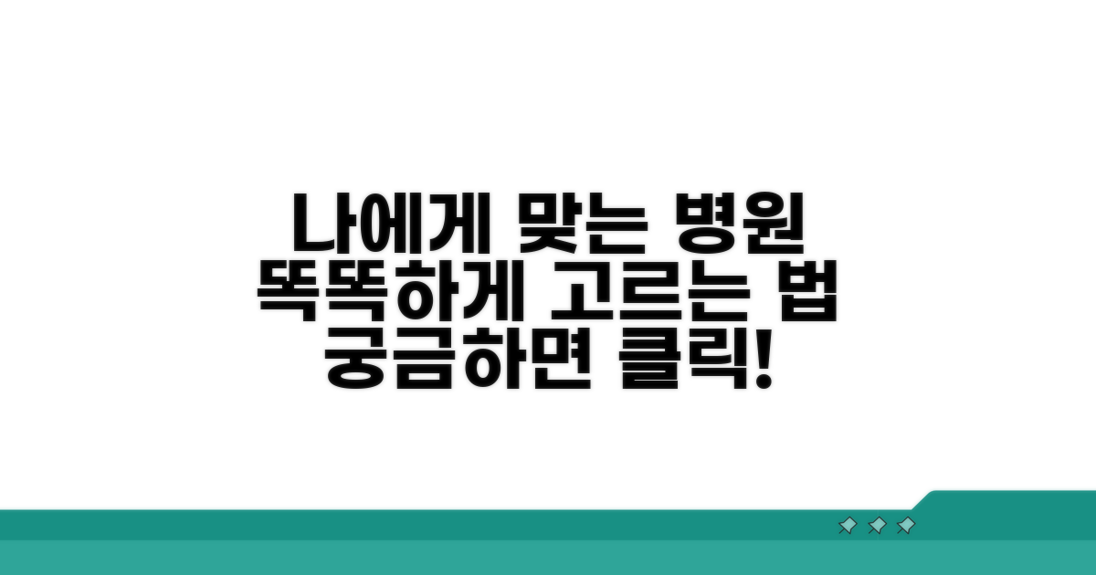 나에게 맞는 병원 선택 가이드