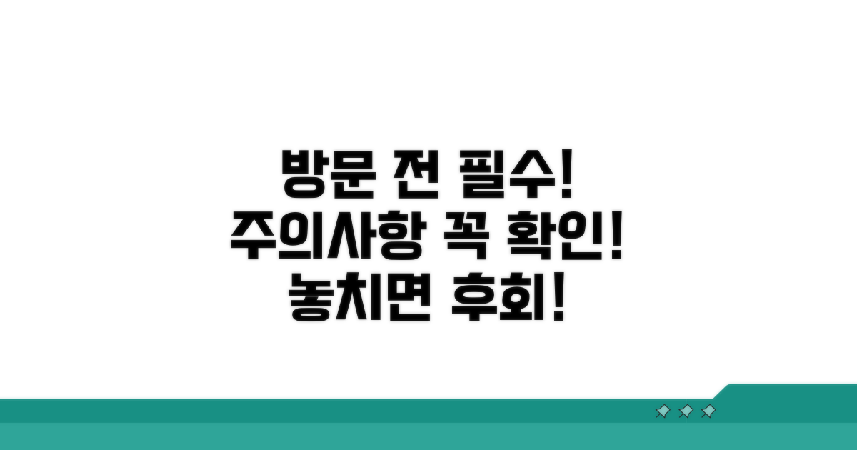 방문 전 꼭 알아둘 주의사항