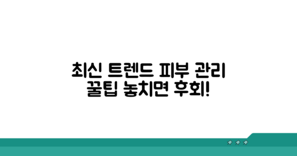 최신 트렌드 피부 관리 꿀팁