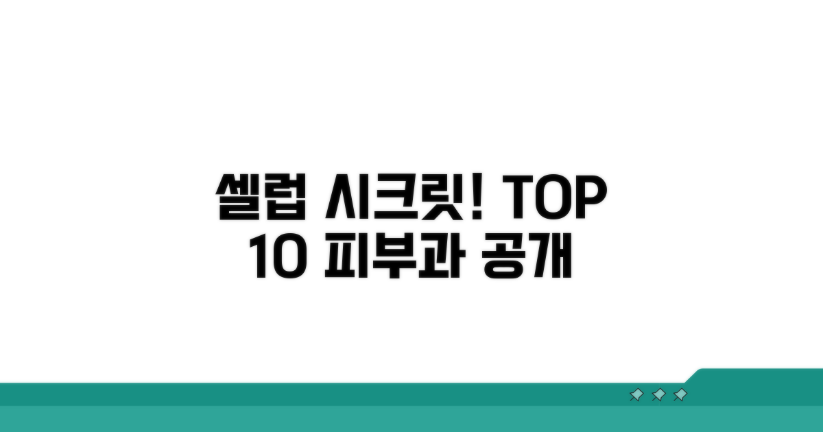 셀럽들이 찾는 피부과 TOP 10