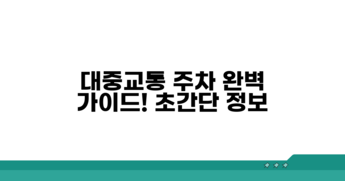 대중교통 완벽 정리 및 주차 정보