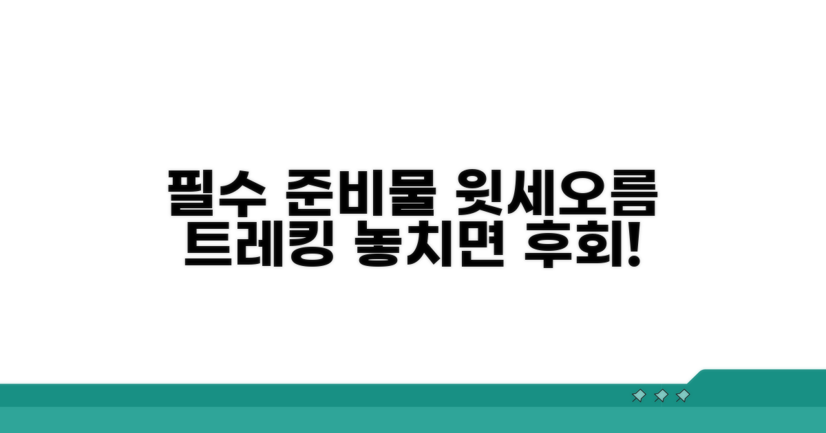 윗세오름 트레킹 시 필수 준비물