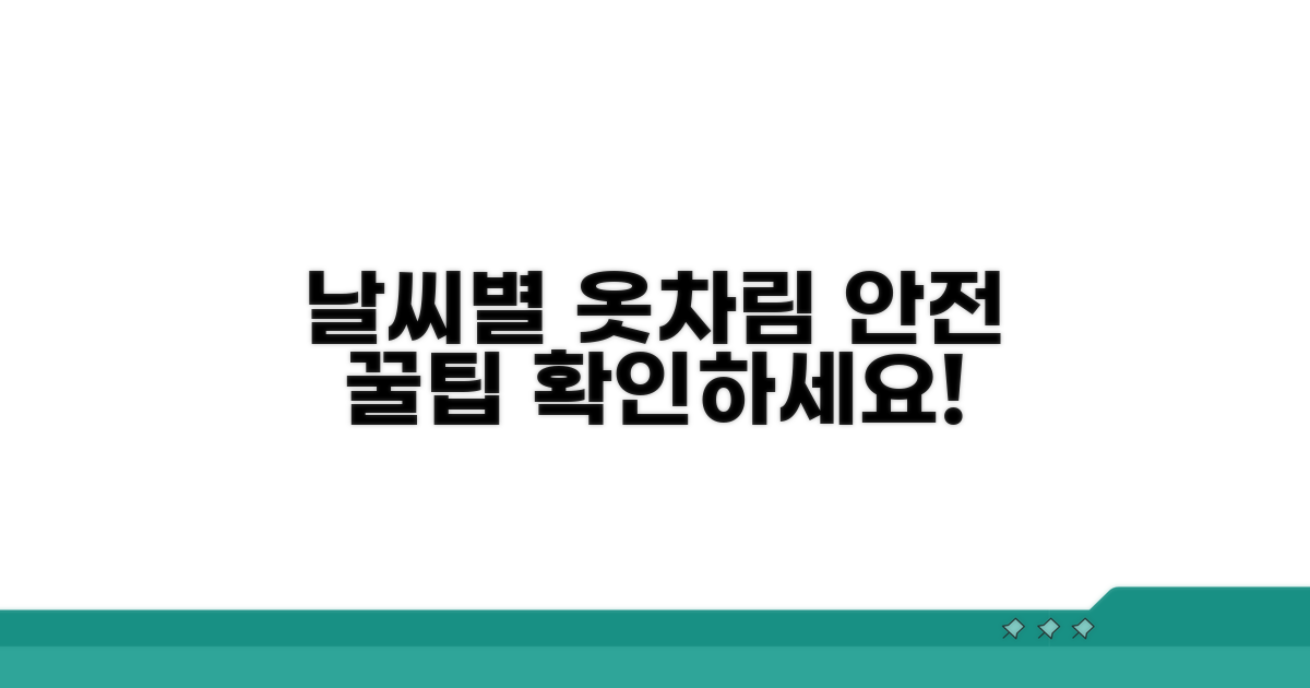 날씨별 옷차림 및 안전 수칙