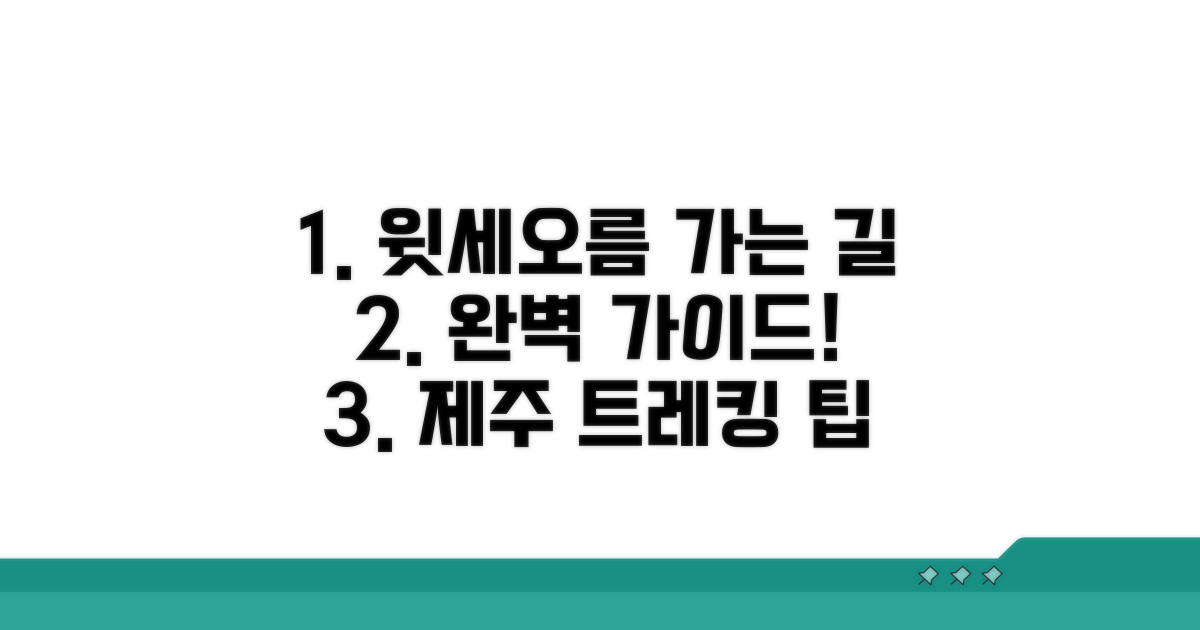 제주 윗세오름 가는 길 완벽 가이드