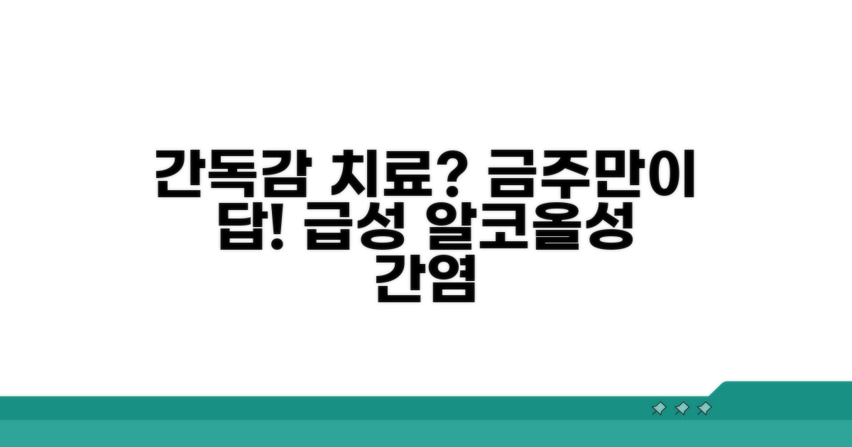 금주만이 답! 알코올성 간염 치료법