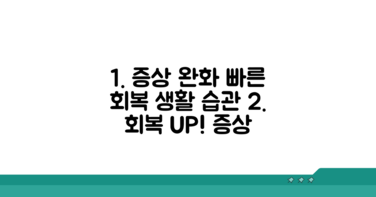 증상 완화와 회복을 위한 생활 습관