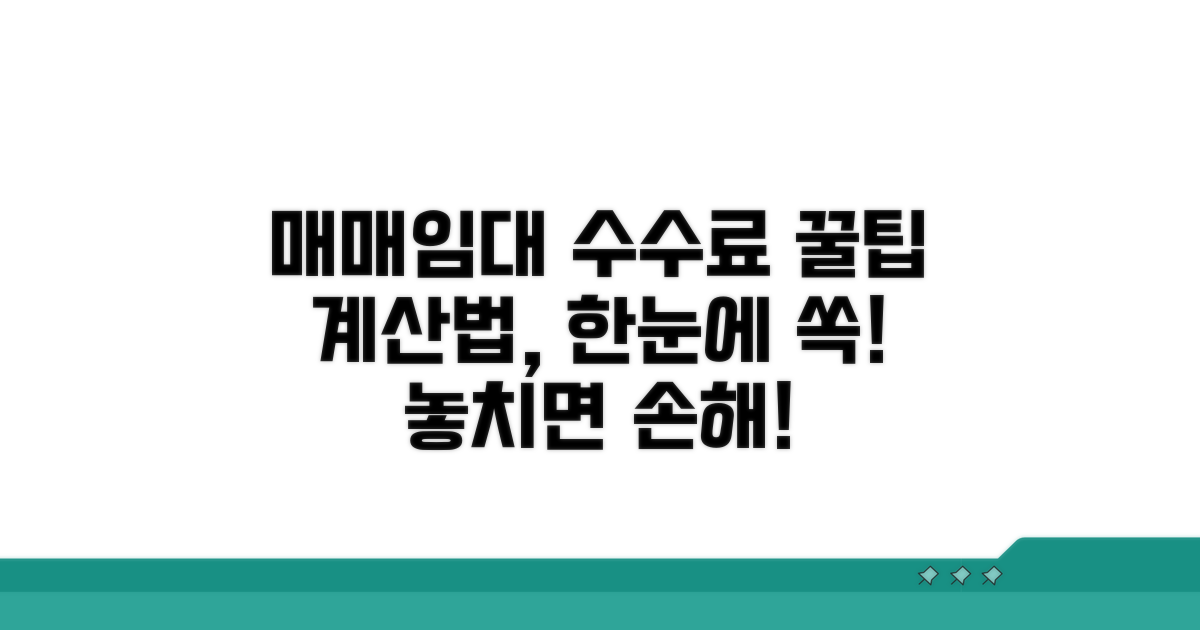 매매/임대별 수수료 계산 방법