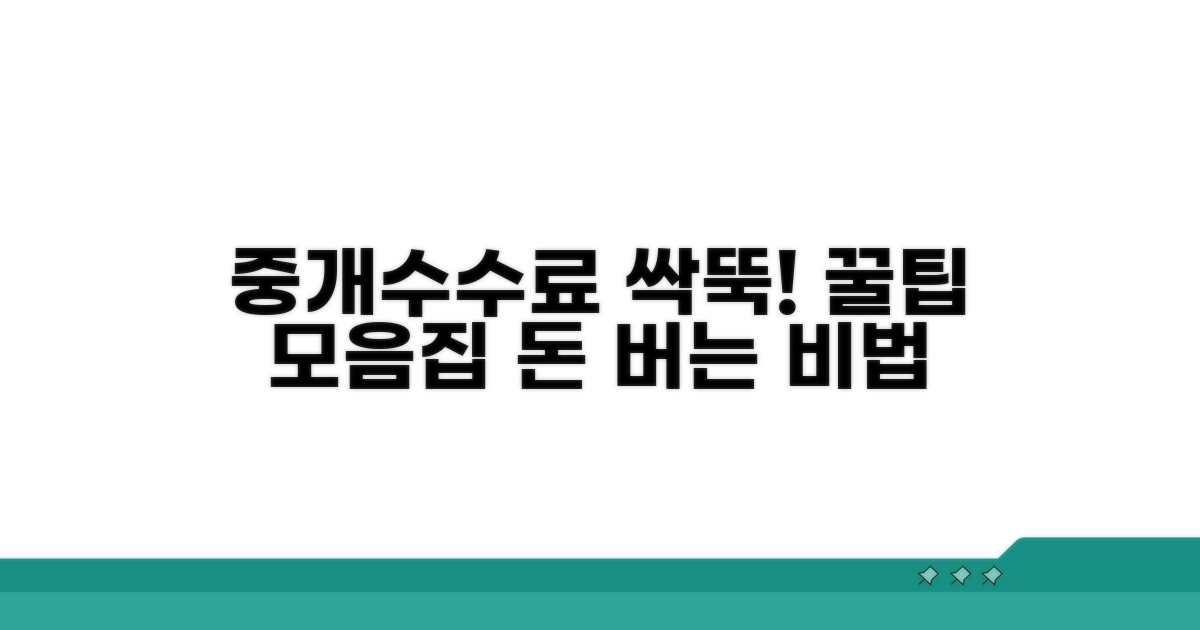 중개 수수료 절약 꿀팁