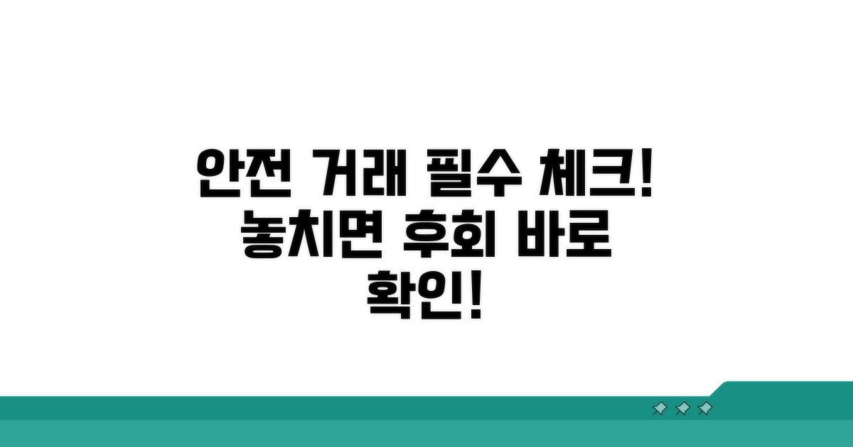 안전한 거래를 위한 필수 체크