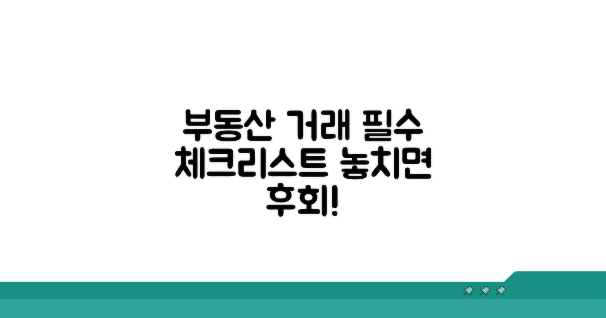 부동산 거래 시 꼭 알아둘 점