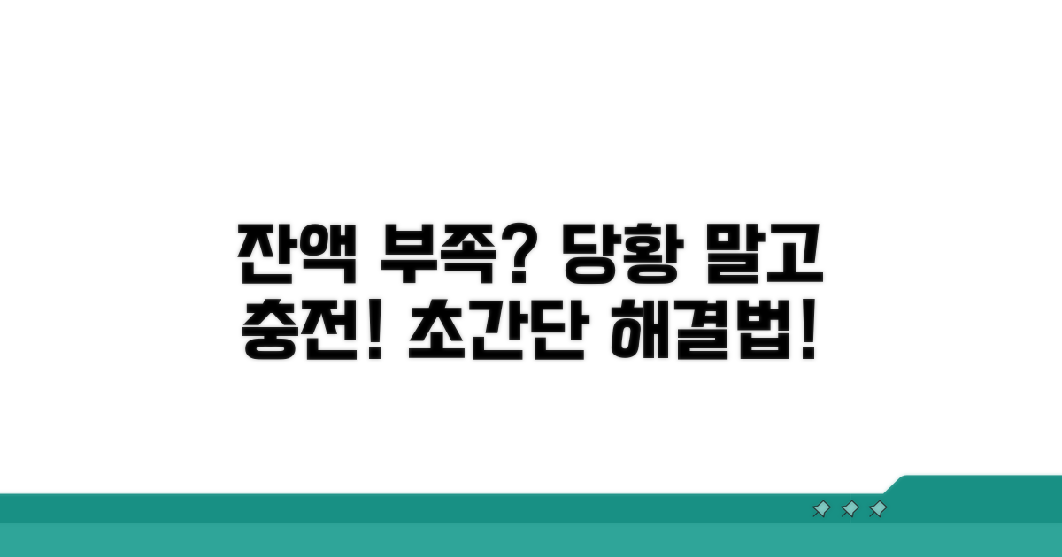 잔액 부족 시 대처 및 충전 방법