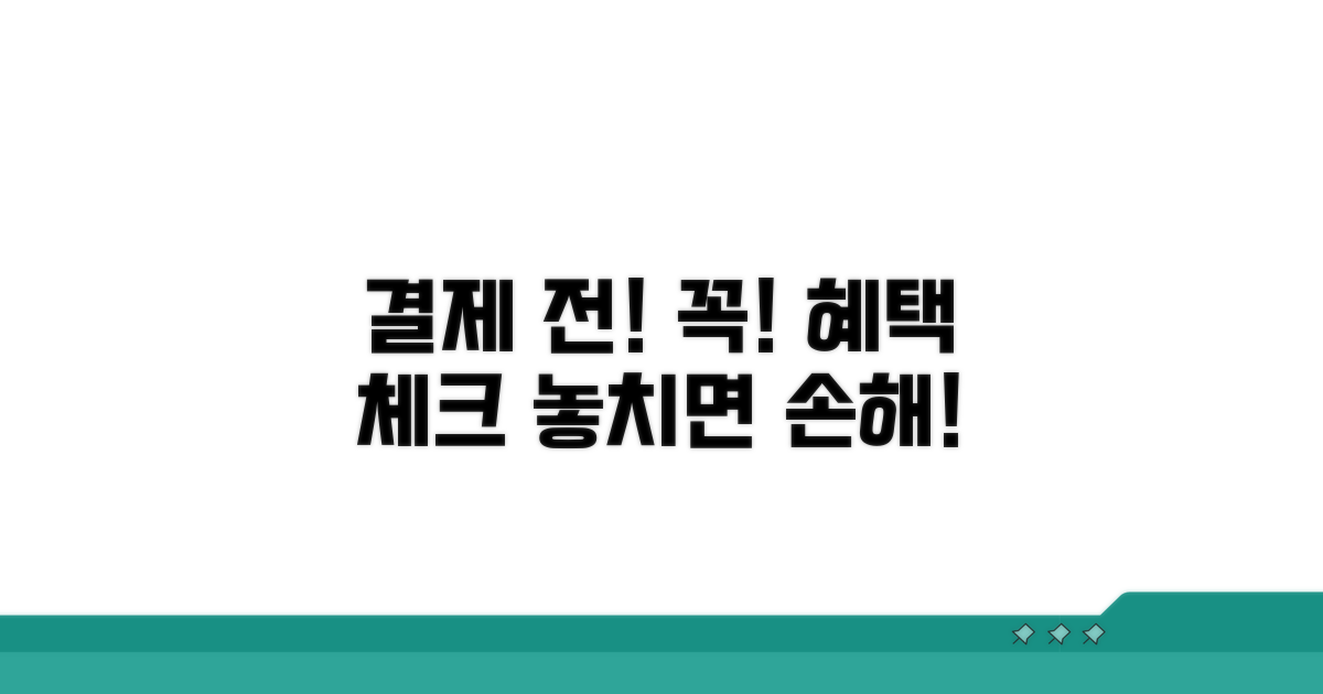 결제 전 혜택 체크 필수 가이드