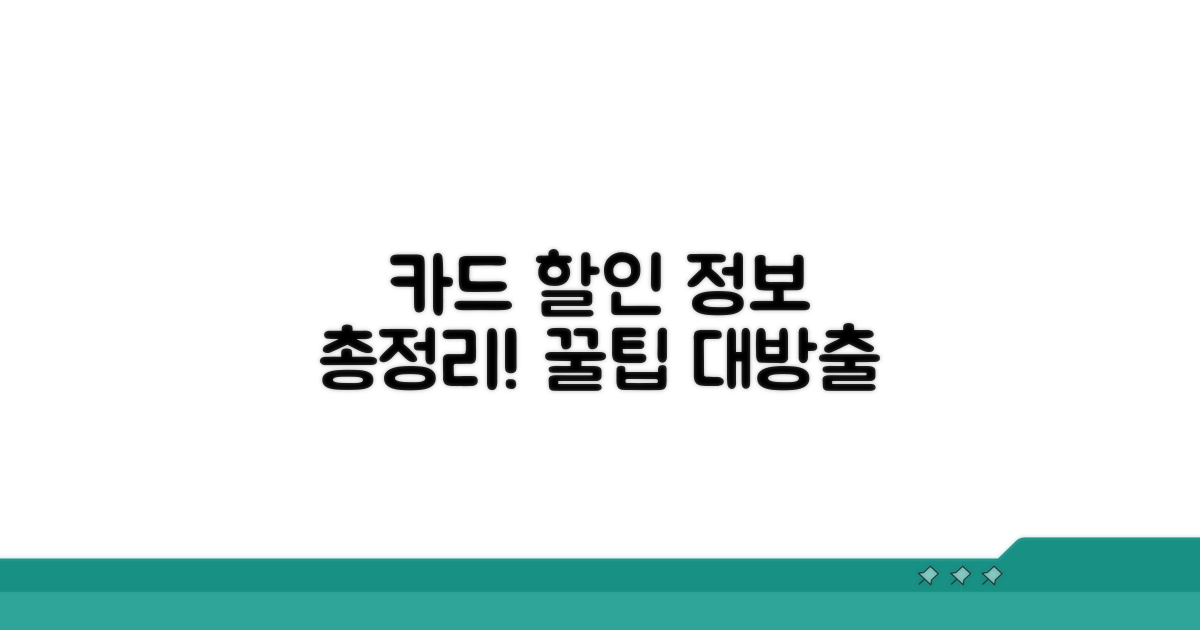카드 사용처별 할인 정보 총정리